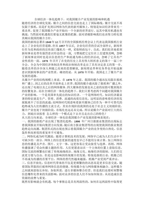 全球经济一体化趋势下,对我国媒介产业发展的影响和机遇