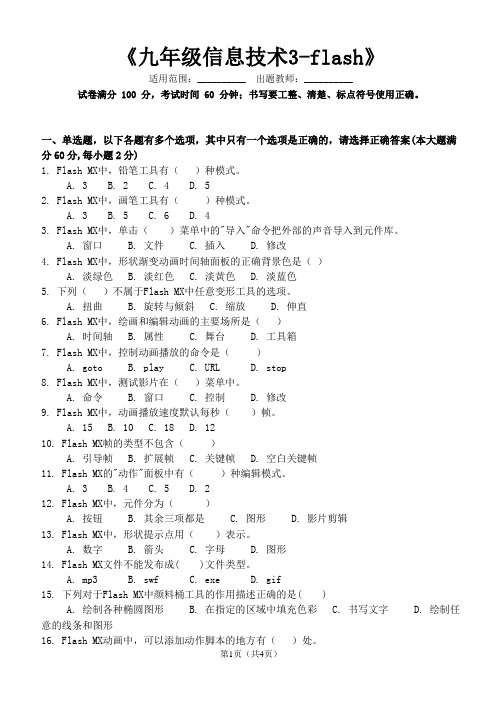 青岛版信息技术中考复习flash试题