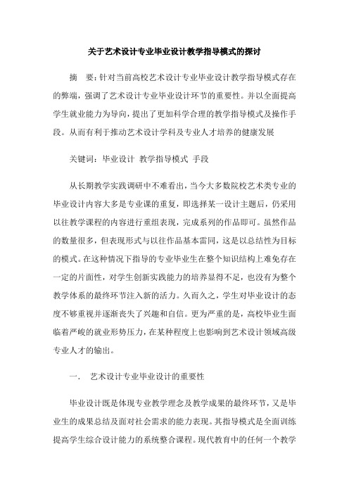 关于艺术设计专业毕业设计教学指导模式的探讨