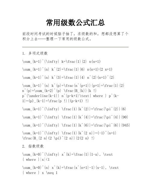 常用级数公式汇总 