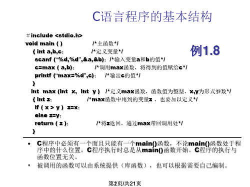 C语言程序的基本结构及上机步骤