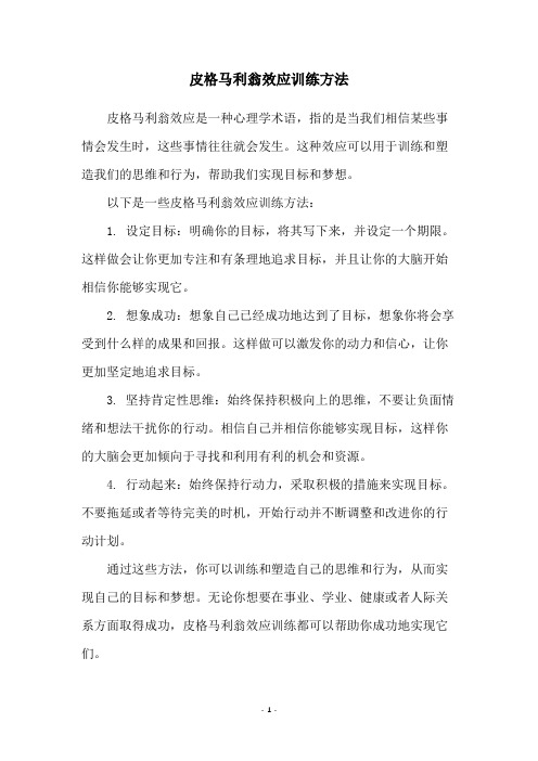 皮格马利翁效应训练方法