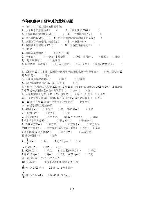 最新六年级数学下册常见的量练习题