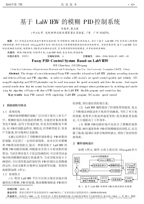 基于LabVIEW的模糊PID控制系统_何春华