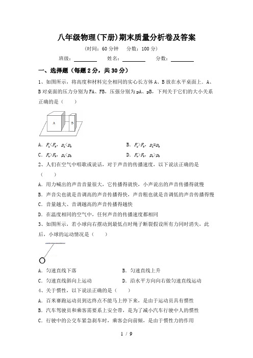 八年级物理(下册)期末质量分析卷及答案