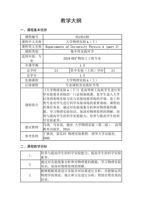 《大学物理实验A(下)》教学大纲 矿物加工工程专业