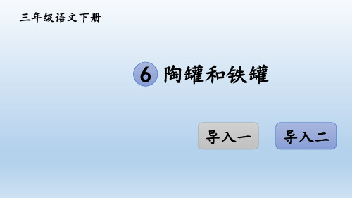 2020年部编本三年级语文下册 6 陶罐和铁罐【一体机交互版】 PPT公开课精品课件