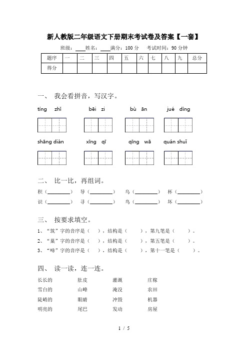 新人教版二年级语文下册期末考试卷及答案【一套】