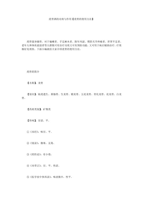 虎骨酒的功效与作用【虎骨的使用方法】