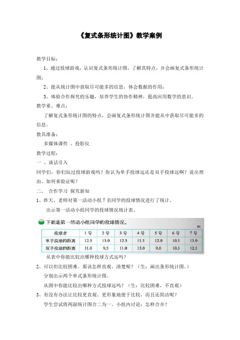 《复式条形统计图》教学案例1