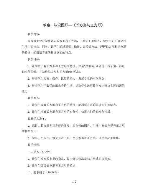 2023-2024学年二年级下学期数学第六单元认识图形 《长方形与正方形》 (教案)