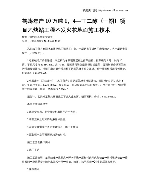 鹤煤年产10万吨1,4—丁二醇(一期)项目乙炔站工程不发火花地面施工技术