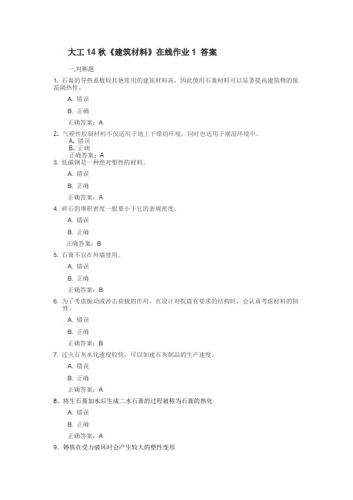 大工14秋《建筑材料》在线作业1 答案