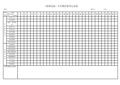 维护保养记录表(特种设备)