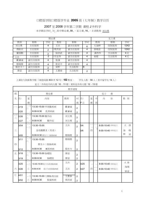 口腔医学院口腔医学专业2005级(七年制)教学日历