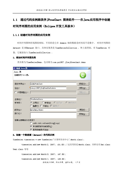 通过实例跟我学JFreeChart 图表组件——在Java应用程序中创建时间序列图的应用实例(Eclipse开发工具版本)