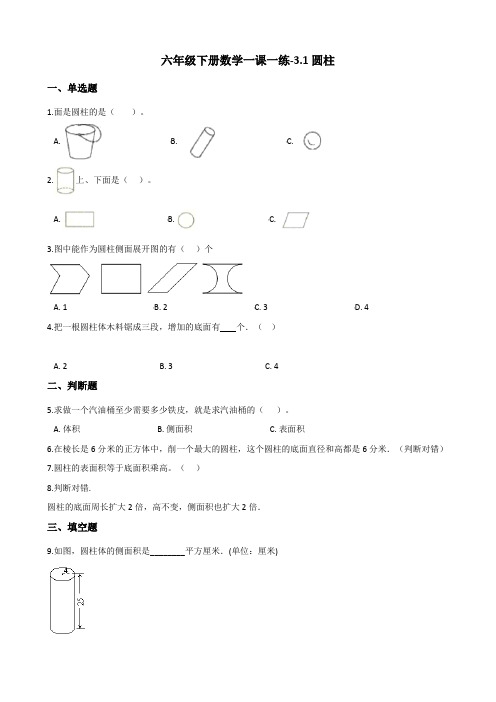 人教版小学六年级下册数学一课一练-3.1圆柱 人教新版(含解析)