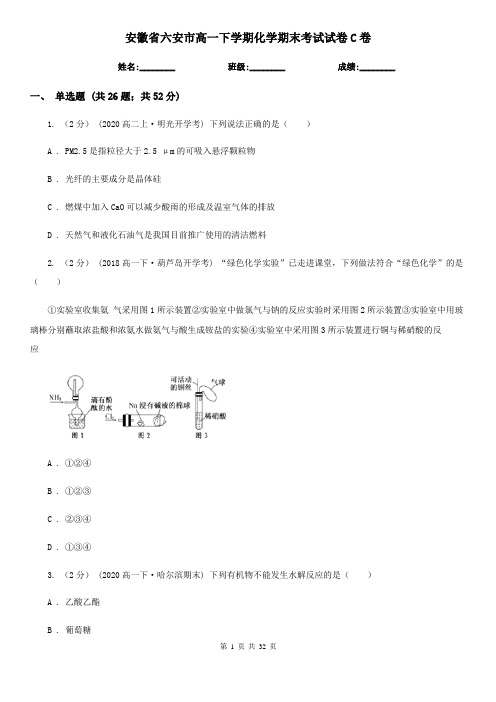 安徽省六安市高一下学期化学期末考试试卷C卷