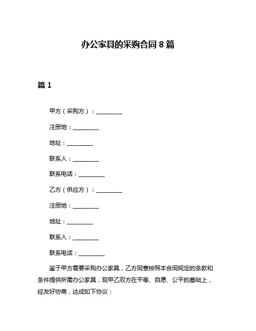 办公家具的采购合同8篇