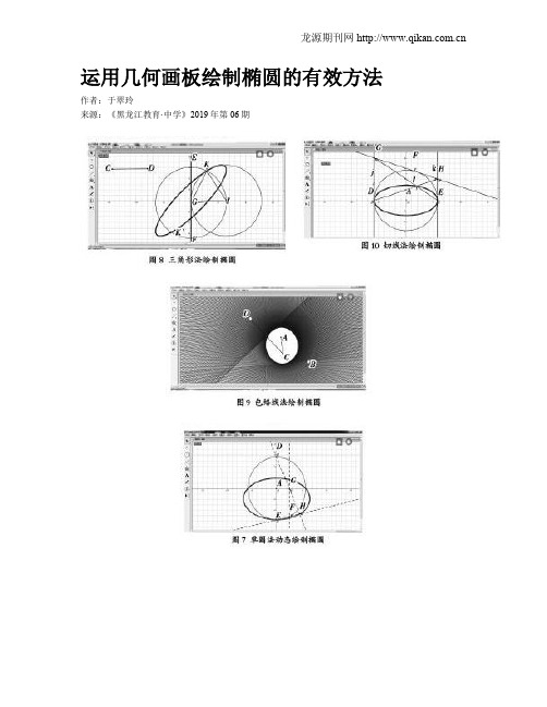 运用几何画板绘制椭圆的有效方法