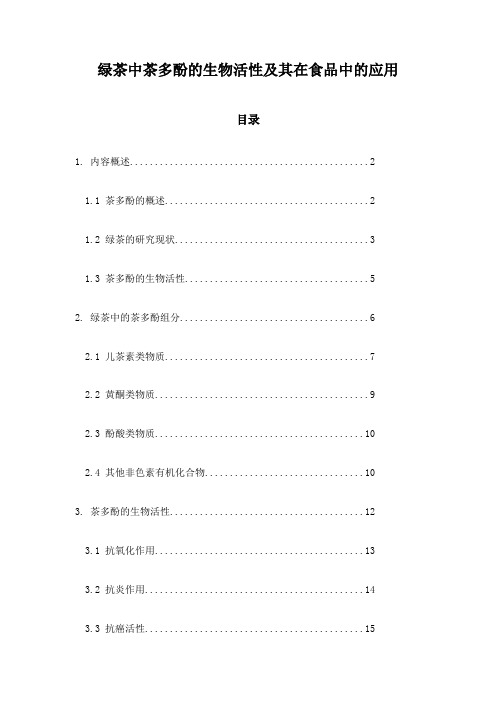 绿茶中茶多酚的生物活性及其在食品中的应用