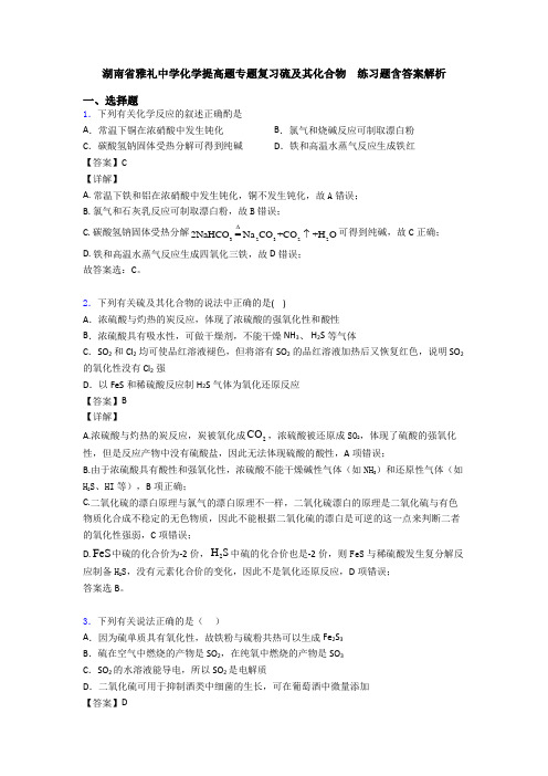 湖南省雅礼中学化学提高题专题复习硫及其化合物  练习题含答案解析