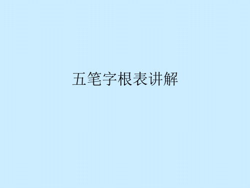 五笔字根表讲解