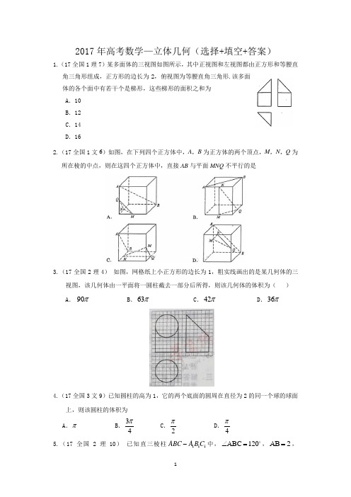 2017年高考数学—立体几何(选择+填空+答案)