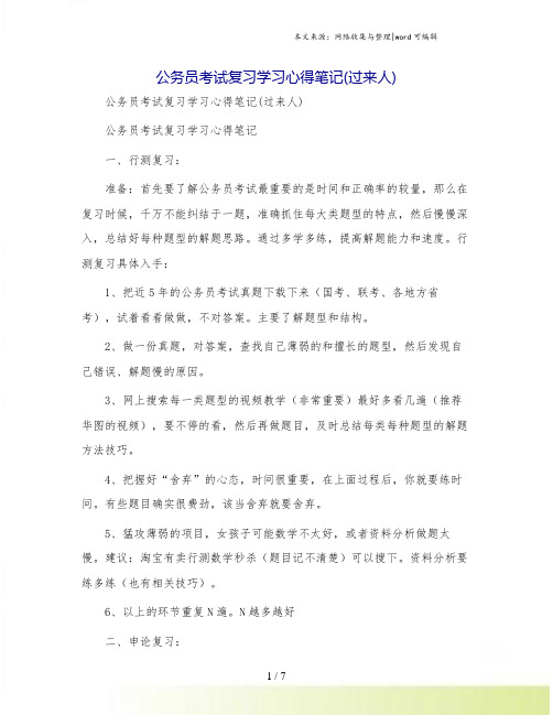 公务员考试复习学习心得笔记(过来人)