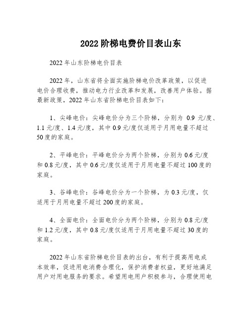 2022阶梯电费价目表山东