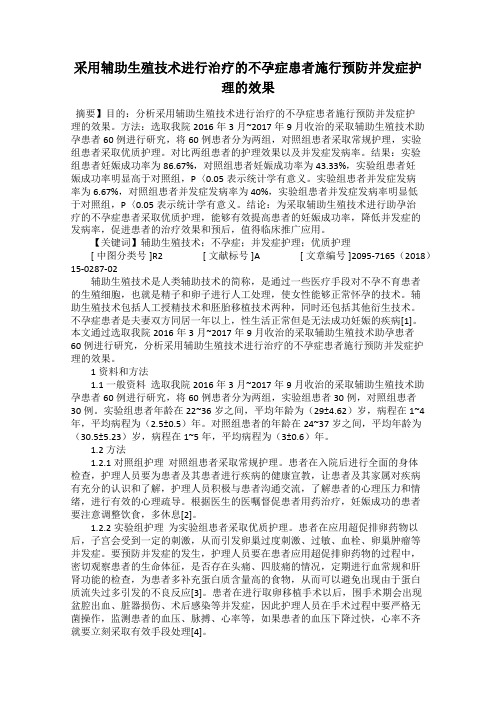 采用辅助生殖技术进行治疗的不孕症患者施行预防并发症护理的效果