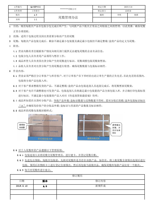 尾数管理办法