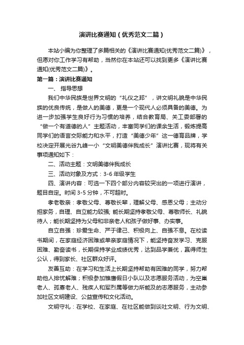 演讲比赛通知（优秀范文二篇）