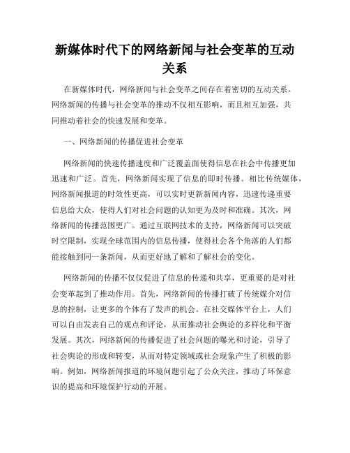 新媒体时代下的网络新闻与社会变革的互动关系