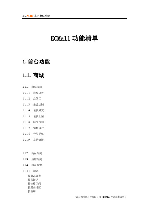 ECMall功能清单