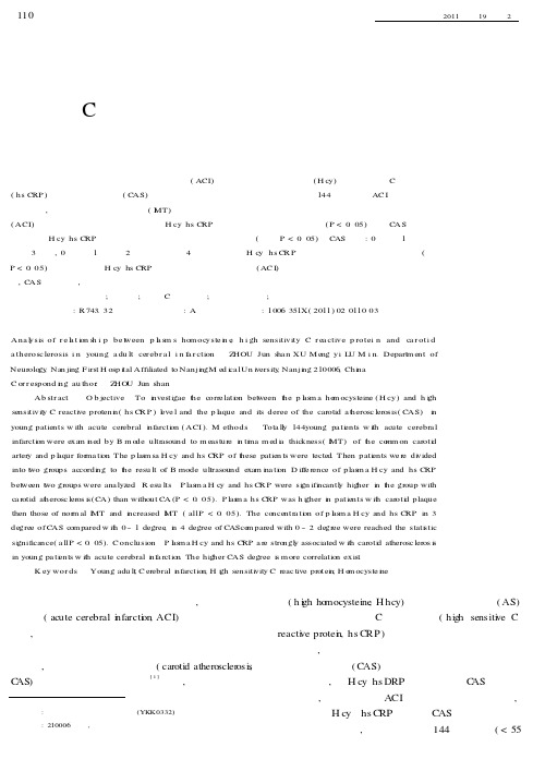 中青年急性脑梗死患者血浆同型半胱氨酸水平和超敏C反应蛋白与颈动脉粥样硬化的关系