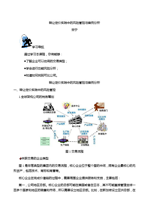 宋宁-转让定价实践中的风险管控与案例分析