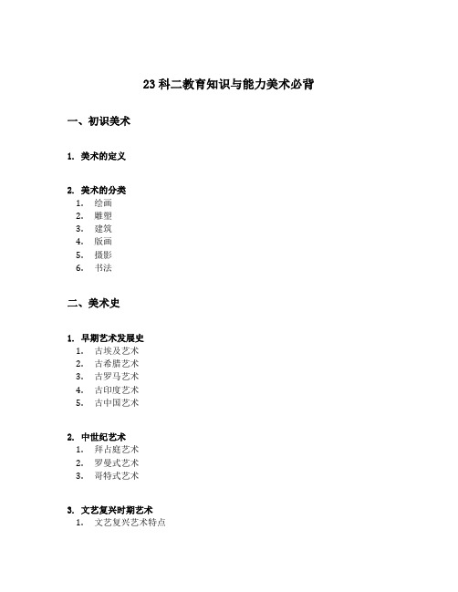 23科二教育知识与能力美术必背