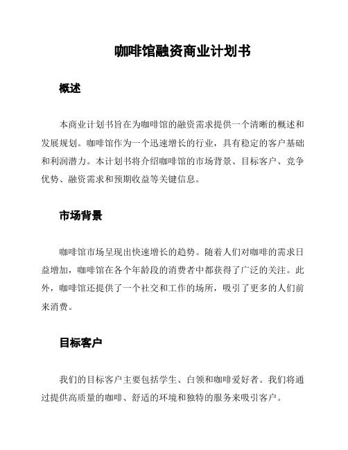 咖啡馆融资商业计划书