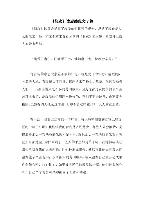 《悯农》读后感范文8篇