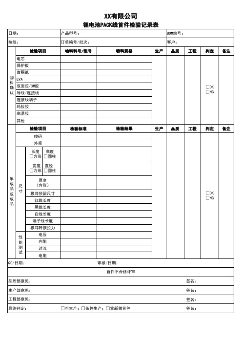 锂电池PACK线首件检验记录表