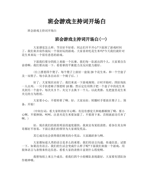 班会游戏主持词开场白