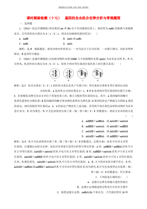 2019版高考生物一轮复习第一单元遗传定律和伴性遗传课时跟踪检测十七基因的自由组合定律分析与常规题型