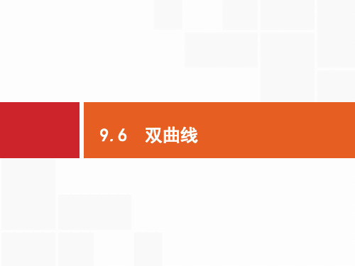 2020版高考数学(福建专用)一轮复习课件:9.6 双曲线