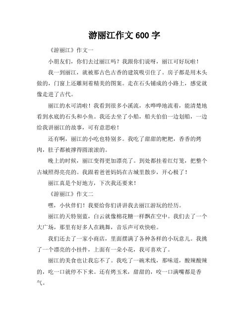 游丽江作文600字