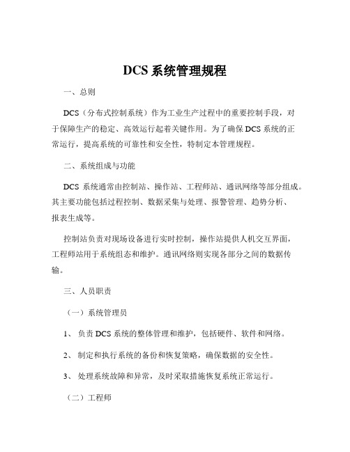 DCS系统管理规程