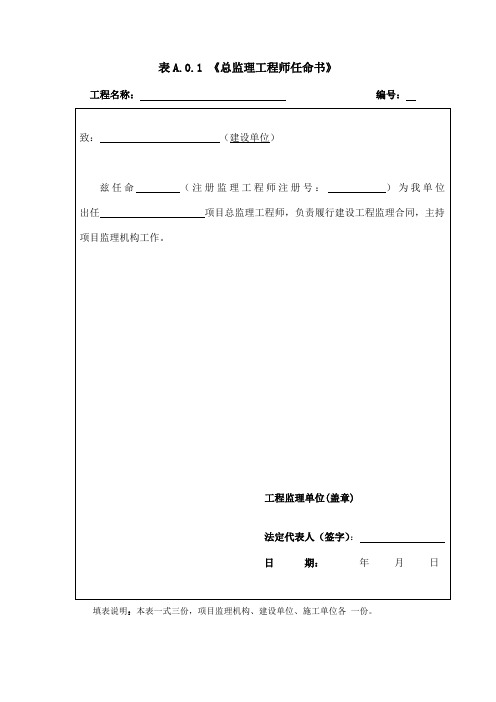 GB50319-2013_建设工程监理规范中用表(全)