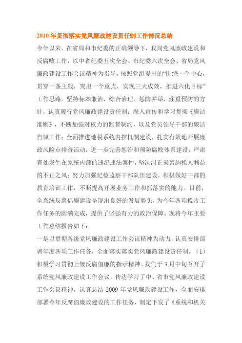 2010年贯彻落实党风廉政建设责任制工作情况总结(范文)