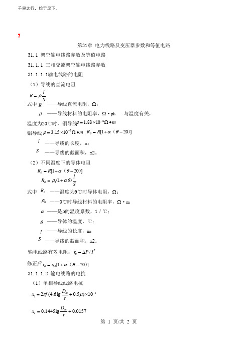 知识资料电力线路及变压器参数和等值电路(一)(新版)