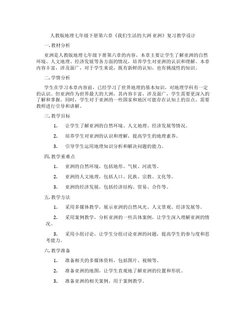 人教版地理七年级下册第六章《我们生活的大洲 亚洲》复习教学设计